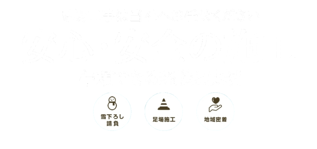 安心・安全の施工