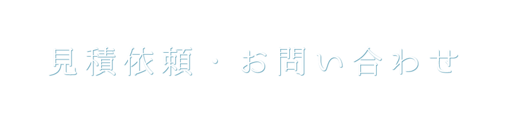 お問い合わせ