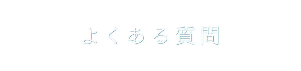 よくある質問