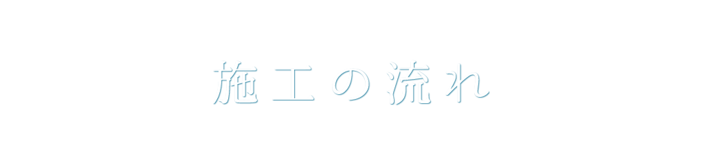 施工の流れ